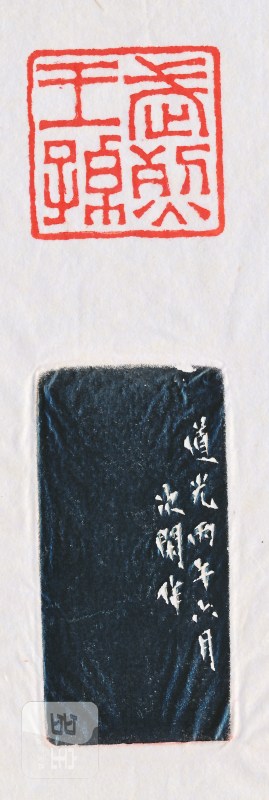 赵次闲 刻“武烈王孙”白田 - 图5